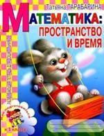 Математика: пространство и время