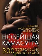 Подарок молодоженам и не только... Новейшая камасутра. 300 потрясающих фотографий