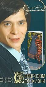 С неврозом по жизни. Инстинкт самосохранения человека. 6-е издание