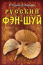 Русский фэн-шуй