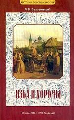 Изба и хоромы. Из истории русской повседневности