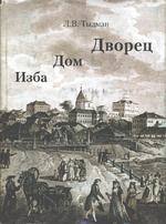 Изба, дом, дворец. Жилой интерьер России с 1700 по 1840-е годы