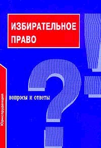 Избирательное право: вопросы и ответы