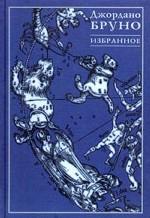 Джордано бруно. Избранное