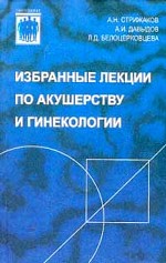 Избранные лекции по акушерству и гинекологии