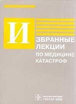Избранные лекции по медицине катастроф