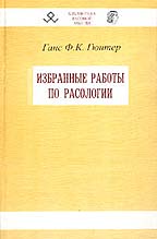 Избранные работы по расологии