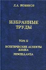Избранные труды. Том 2. Эстетические аспекты языка. Miscellanea