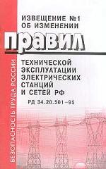Извещение №1 об изменении Правил технической эксплуатации электрических станций и сетей РФ. РД 34. 20. 501-95