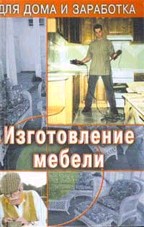 Изготовление мебели