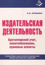 Издательская деятельность. Бухгалтерский учет, налогообложение, правовые аспекты