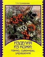 Изделия из кожи: панно, сувениры, украшения