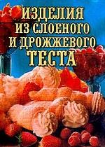 Изделия из слоеного и дрожжевого теста