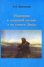 Изменение в солнечной системе и на планете Земля