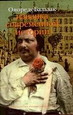 Изнанка современной истории