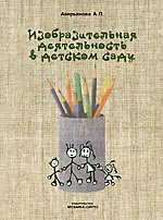 Изобразительная деятельность в детском саду