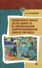 Изобразительная деятельность в специальной (коррекционной) школе 8 вида