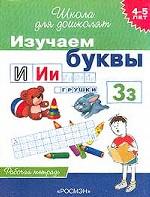Изучаем буквы. 4-5 лет. Рабочая тетрадь