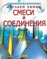 Изучаем химию. Смеси и соединения