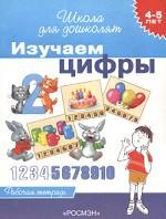Изучаем цифры. 4-5 лет. Рабочая тетрадь