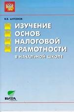 Изучение основ налоговой грамотности в начальной школе