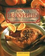Блюда из курицы. Рецепты и практические советы