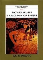 Иллюстрированная история мира. Том 2. Восточная Азия и классическая Греция
