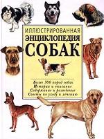 Иллюстрированная энциклопедия собак