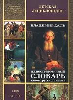Иллюстрированный словарь живого русского языка. 1-й том. (А – О)