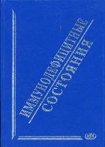 Иммунодефицитные состояния