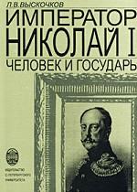 Император Николай I. Человек и государь