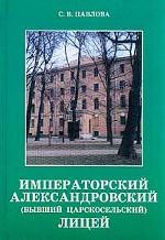 Императорский Александровский (бывший Царскосельский) Лицей