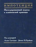 Импотенция: Интегрированный подход к клинической практике