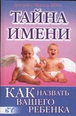 Тайна имени