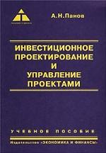 Инвестиционное проектирование и управление проектами