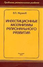 Инвестиционные механизмы регионального развития