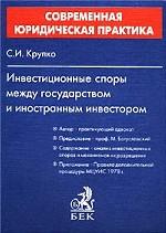 Инвестиционные споры между государством и иностранным инвестором