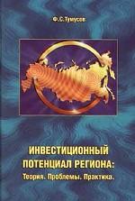 Инвестиционный потенциал региона: теория, проблемы, практика