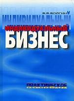 Индивидуальный бизнес : Практическое пособие