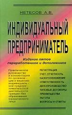 Индивидуальный предприниматель