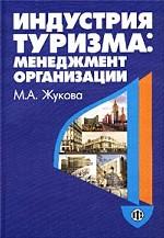 Индустрия туризма: менеджмент организации