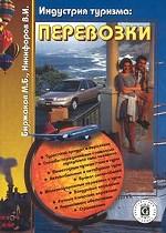 Индустрия туризма. Перевозки