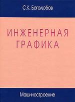Инженерная графика