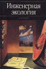 Инженерная экология