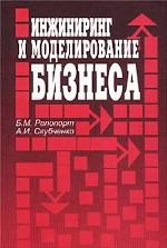 Инжиниринг и моделирование бизнеса