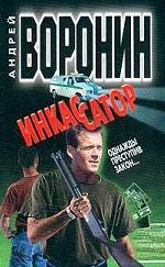 Инкассатор. Однажды преступив закон