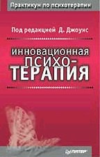 Инновационная психотерапия