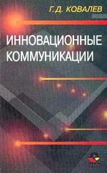 Инновационные коммуникации