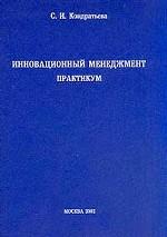 Инновационный менеджмент: практикум
