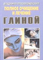 Полное очищение и лечение глиной